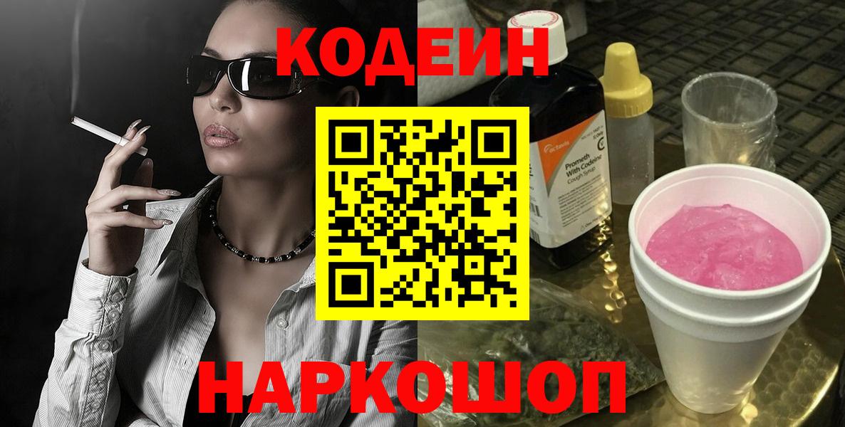 Кодеин Purple Drank  Кодеиновый сироп Lean напиток Lean (лин)  Луга  Вход с VPN 