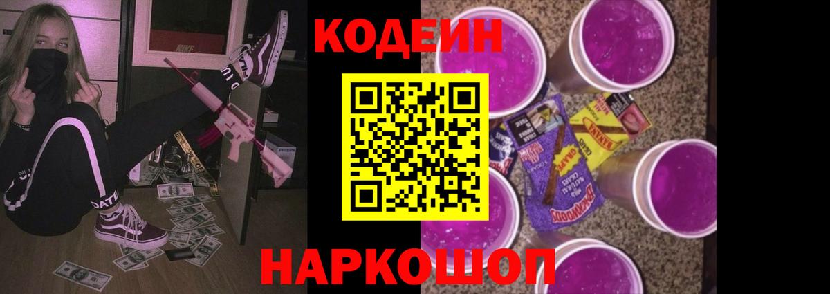 Кодеин Purple Drank Луга